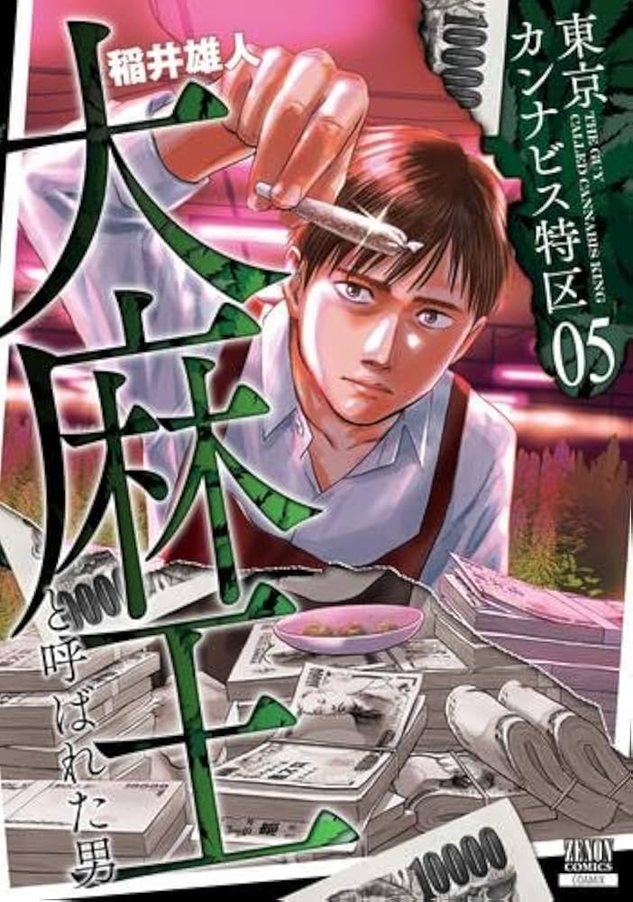 東京カンナビス特区 大麻王と呼ばれた男 コミック 1-5巻セット